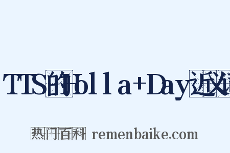 TTS的Holla+Day近义词是什么意思的图片